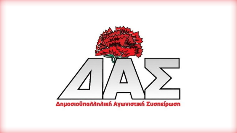 Ανακοίνωση - κάλεσμα της ΔΑΣ για την Εκλογοαπολογιστική Συνέλευση του Ν.Τ. ΑΔΕΔΥ Έβρου