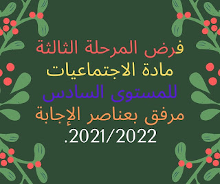 فرض المرحلة الثالثة مادة الاجتماعيات للمستوى السادس مرفق بعناصر الإجابة 2021/2022.