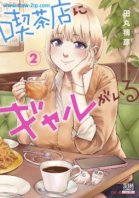 喫茶店にギャルがいる 第01-02巻 [Kissaten Ni Gal Ga Iru Vol 01-02]