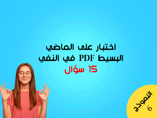 اختبارات على زمن الماضي البسيط pdf