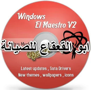 تحميل ويندوز الميسترو الاصدار الثاني _  El maestro V2  من الميديا فير 2019 من ابو القعقاع للصيانة