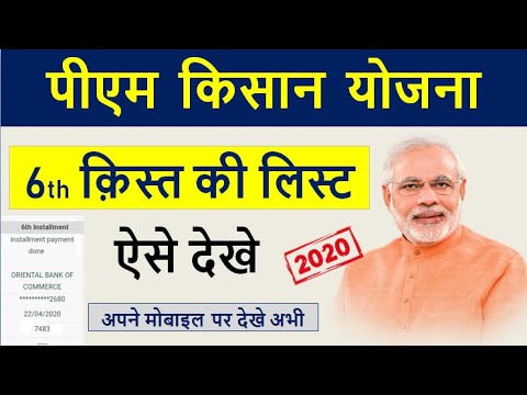 पिम किसान सम्मान नीधि योजना लिस्ट 2020 - PM Kisan Samman Nidhi Yojana List 2020