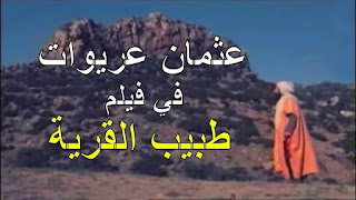 الفلم جزائري طبيب القرية عثمان عريوات كامل Medecin du village film HD