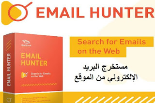 Atomic Email Hunter 15 مستخرج البريد الإلكتروني من الموقع