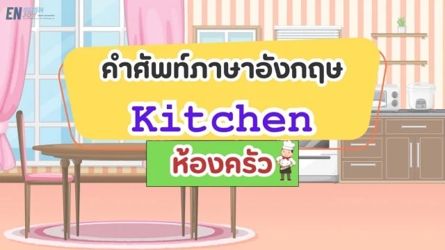 คําศัพท์ภาษาอังกฤษ เกี่ยวกับห้องครัว (Kitchen)