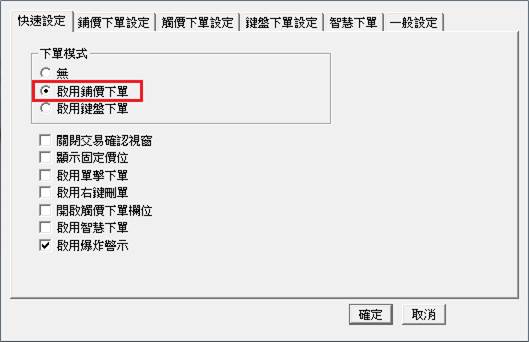 統一海期通「閃電下單」鋪價下單設定說明3_統一期貨 (台中)