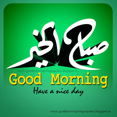 good-morning-quotes, and-صباح الخير-image-arabic-quotes-and-wishes