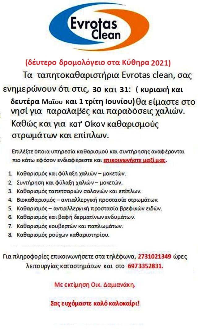 ¨ΕYROTAS CLEAN¨ ΔΕΥΤΕΡΟ ΔΡΟΜΟΛΟΓΕΙΟ ΣΤΑ ΚΥΘΗΡΑ 30-31 ΜΑΙΟΥ ΚΑΙ 1η IOYNIOY 2021