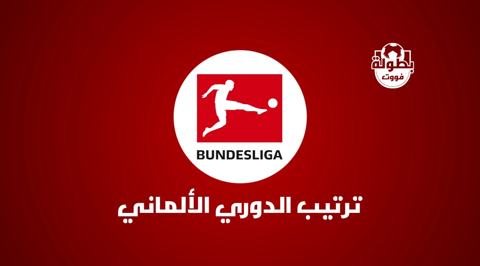 ترتيب الدوري الألماني 2020-2021