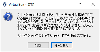 VirtualBoxスナップショット画面：削除の確認