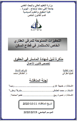 مذكرة ماستر: التحفيزات الممنوحة للمرقي العقاري الخاص للاستثمار في قطاع السكن PDF