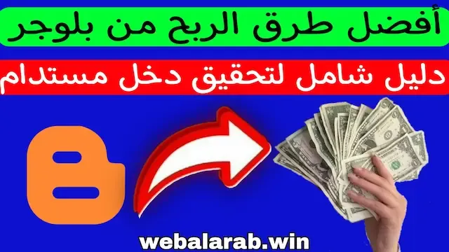 أفضل طرق الربح من بلوجر: دليل شامل لربح اكثر من 1000 دولار شهريا