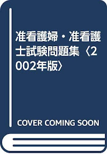 准看護婦・准看護士試験問題集〈2002年版〉