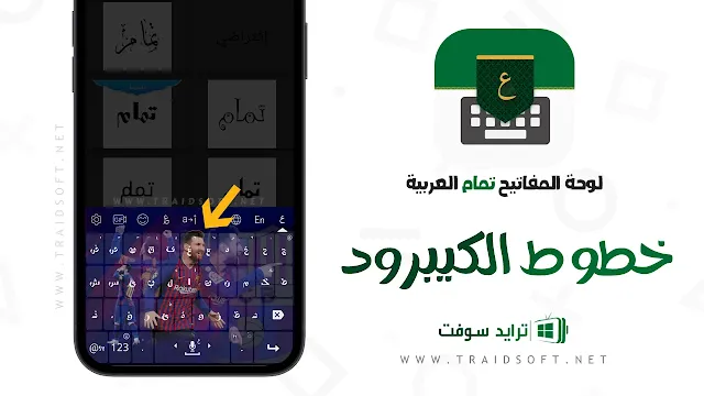 تطبيق تمام لوحة المفاتيح العربية