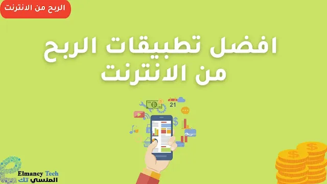 تطبيقات ربح المال من الانترنت في مصر 2023 | تطبيقات ربح صادقة