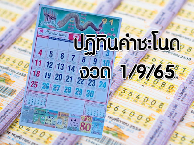 เลขเด็ดปฏิทินคำชะโนด งวด 1/9/65 OHO999.com