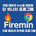 크롬 메모리 누수를 해결할 단 하나의 프로그램 Firemin