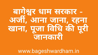 Bageshwar dham Sarkar -  अर्जी,आना जाना, रहना खाना, पूजा विधि की पूरी जानकारी