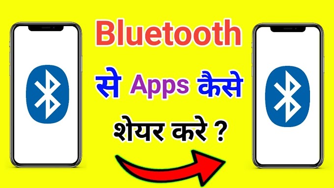 Mobile में Bluetooth से App कैसे भेजें ~ 2 मिनट में