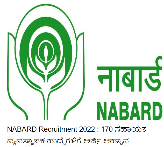 NABARD Recruitment 2022 : NABARD ನೇಮಕಾತಿ 2022