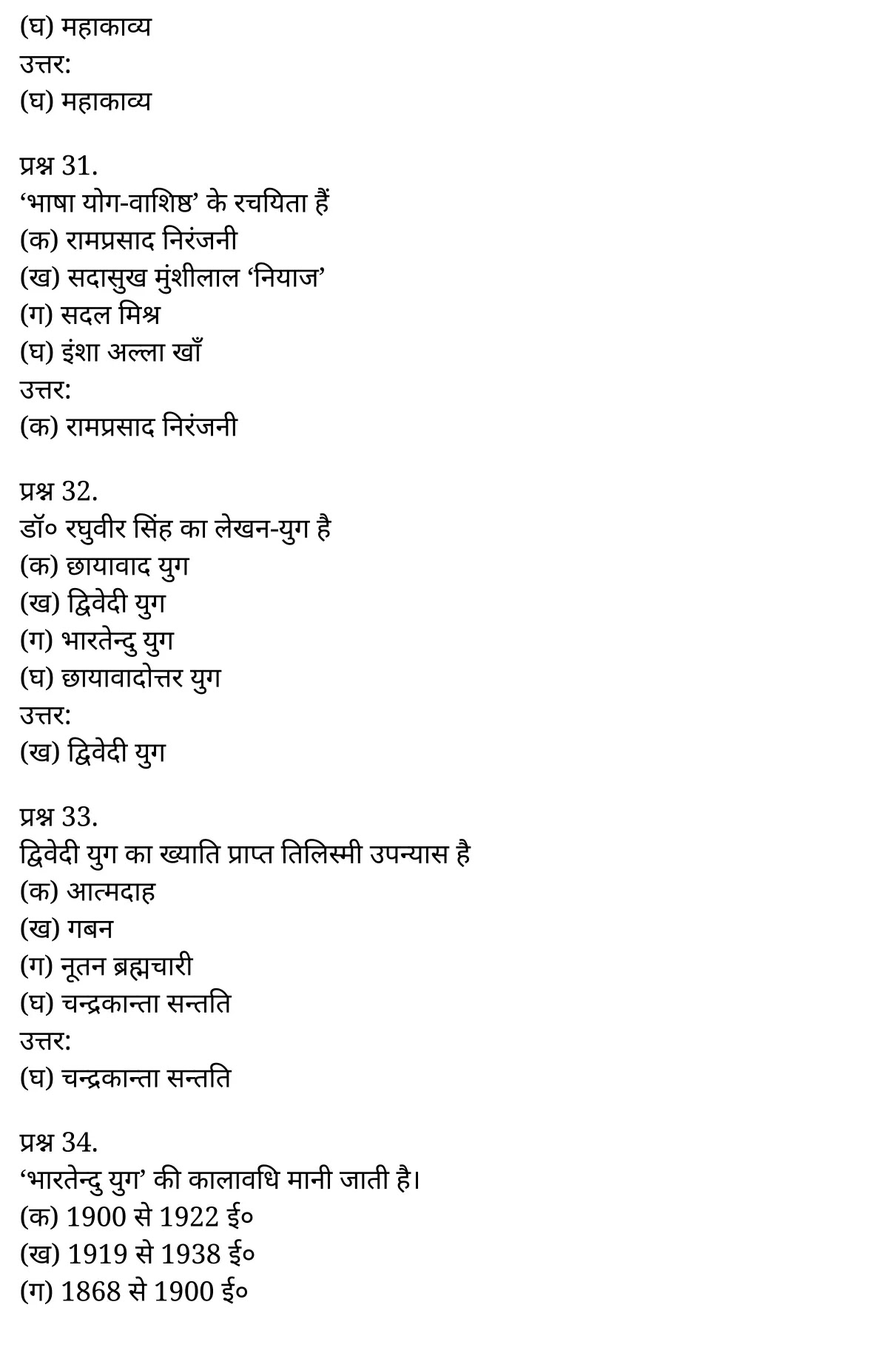 यूपी बोर्ड एनसीईआरटी समाधान "कक्षा 11 साहित्यिक हिंदी" गद्य-साहित्य विकास मिश्रित बहुविकल्पीय प्रश्न  हिंदी में