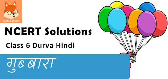 NCERT Solutions for Class 6th: पाठ 10- गुब्बारा हिंदी दूर्वा भाग-I