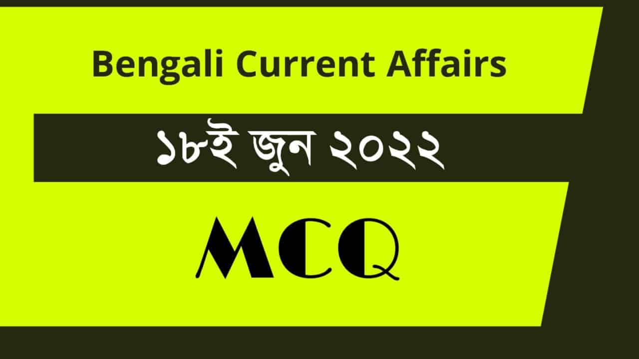 18th June 2022 Current Affairs in Bengali