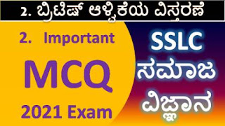 SSLC MCQ Social Science Chapter 3 British Administration And its Effects