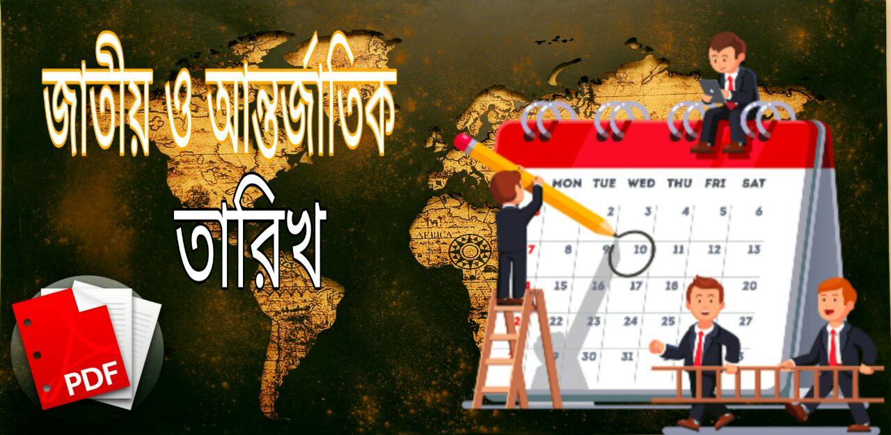 গুরুত্বপূর্ণ কয়েকটি জাতীয় ও আন্তর্জাতিক তারিখ //Several Important National and International  Dates in Bengali gk