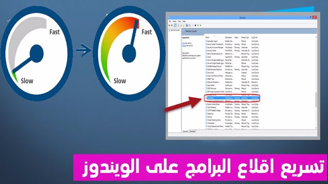 هل تعلم أن هذه الخدمة هي التي تبطئ فتح البرامج في حاسوبك ! سارع لإزالتها وشاهد الفرق الرهيب