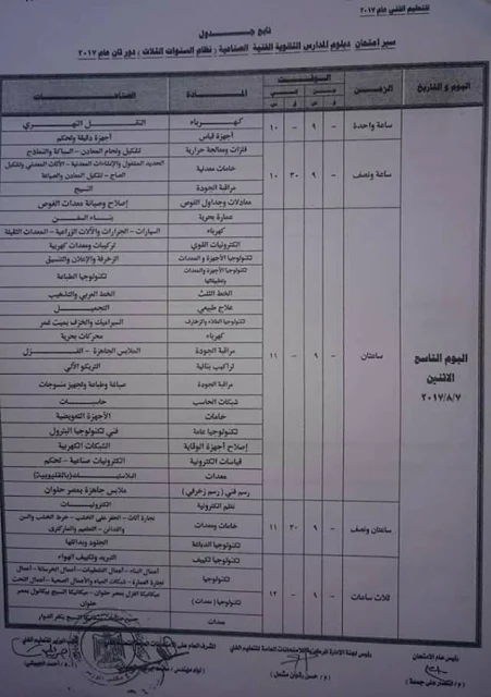 جدول امتحان دبلوم المدارس الثانوية الصناعية نظام الثلاث سنوات دور تانى عام 2017