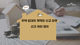 주택-임대차-계약-신고-의무-신고-처리-절차