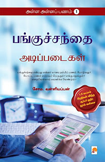 அள்ள அள்ளப் பணம் (பங்குச்சந்தை: அடிப்படைகள்)- 1,2,3,4,5- Alla Alla Panam- by Soma. Valliappan