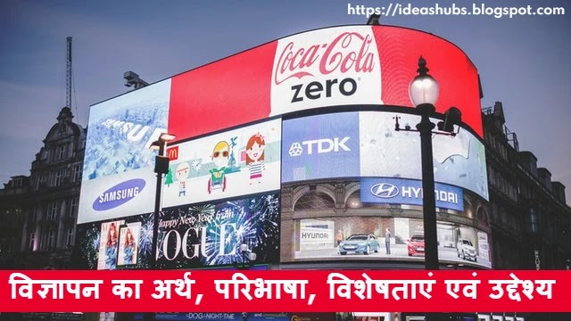 विज्ञापन का अर्थ, परिभाषा, विशेषताएं एवं उद्देश्य | Meaning, Definition, Features and Purpose of Advertising