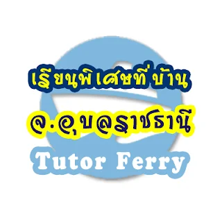 อยู่ อุบลราชธานี เรียนพิเศษที่บ้านกับเรา Tutor Ferry เรียนก่อนจ่ายที่หลัง สะดวก ปลอดภัย