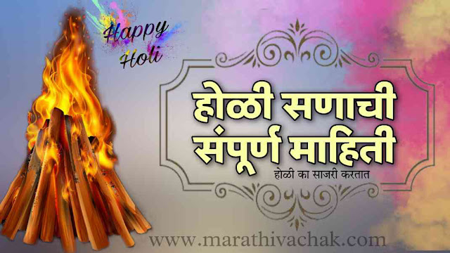 होळी सणाविषयी अचूक माहिती व महत्व मराठी | holi festival information in marathi 2023