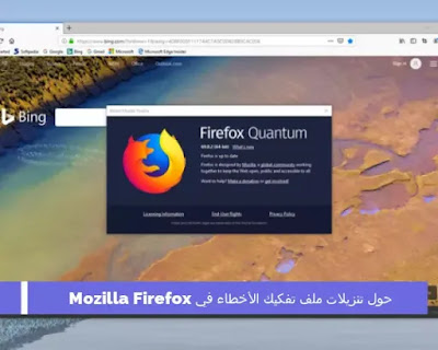  حول تنزيلات ملف تفكيك الأخطاء في Mozilla Firefox