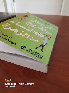 كتاب الرجال من المريخ والنساء من الزهرة