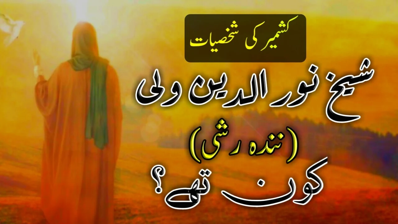 شیخ نورالدین ولی ( نندہ رشی) | Sheikh Nooruddin Wali (Nanda Rishi) | کشمیر کے عظیم مبلغ اسلام