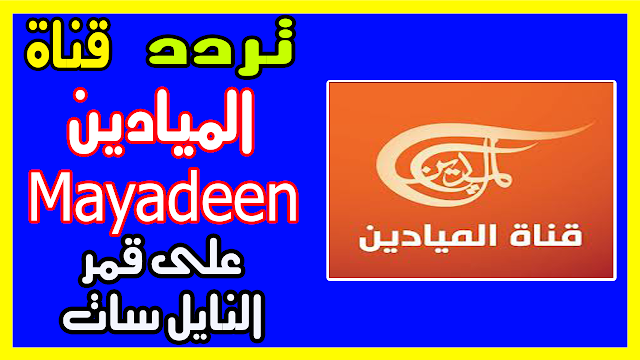 تردد قناة الميادين على نايل سات “المٌحدث” فبراير 2019 .. Mayadeen .. قناة الأخبار المباشرة على قمر عرب سات .. هوت بيرد .. سهيل سات .. يوتلسات