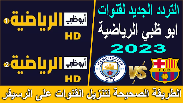 تردد قناة ابو ظبي الرياضية 1 و 2 الجديد 2023 - تردد قنوات ابو ظبي الرياضية الجديد على النايل سات 2023