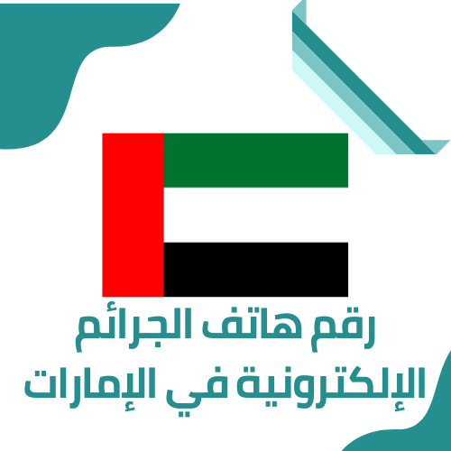 رقم هاتف الجرائم الإلكترونية في الإمارات الموحد واتساب المجانى 2023