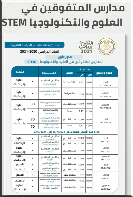 جدول امتحانات الثانوية العامة 2021 لمدارس المتفوقين فى العلوم والتكنولوجيا STEM