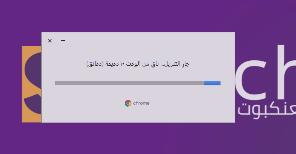 انتظر حتى يكتمل تثبيت google chrome