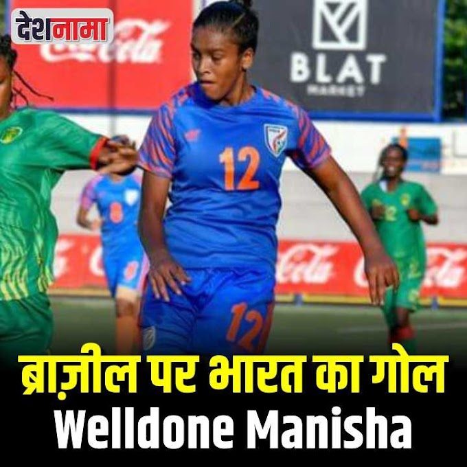 Watch: ब्राज़ील पर भारत का गोल, Welldone Manisha