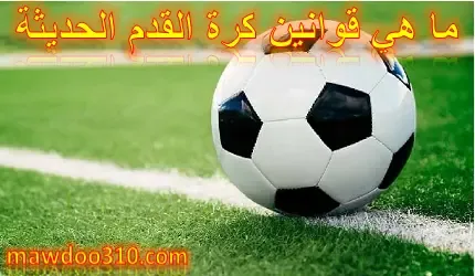 ما هي قوانين كرة القدم الحديثة