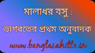 মালাধর বসু, ভাগবতের প্রথম অনুবাদক, গুণরাজ খানঁ, শ্রীকৃষ্ণবিজয়, শ্রীকৃষ্ণমঙ্গল