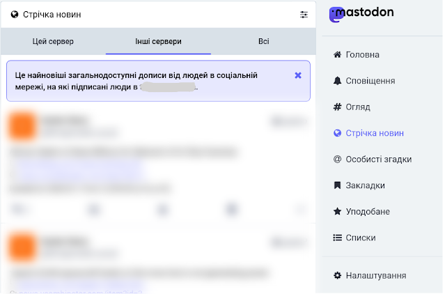 Списки Мастодон. Стрічка новин інші сервери.