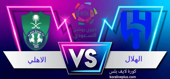مشاهدة مباراة الاهلي والهلال بث مباشر كورة لايف اليوم 27-10-2023 الدوري السعودي