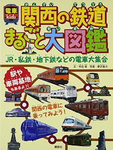 関西の鉄道まるごと大図鑑 電車kids